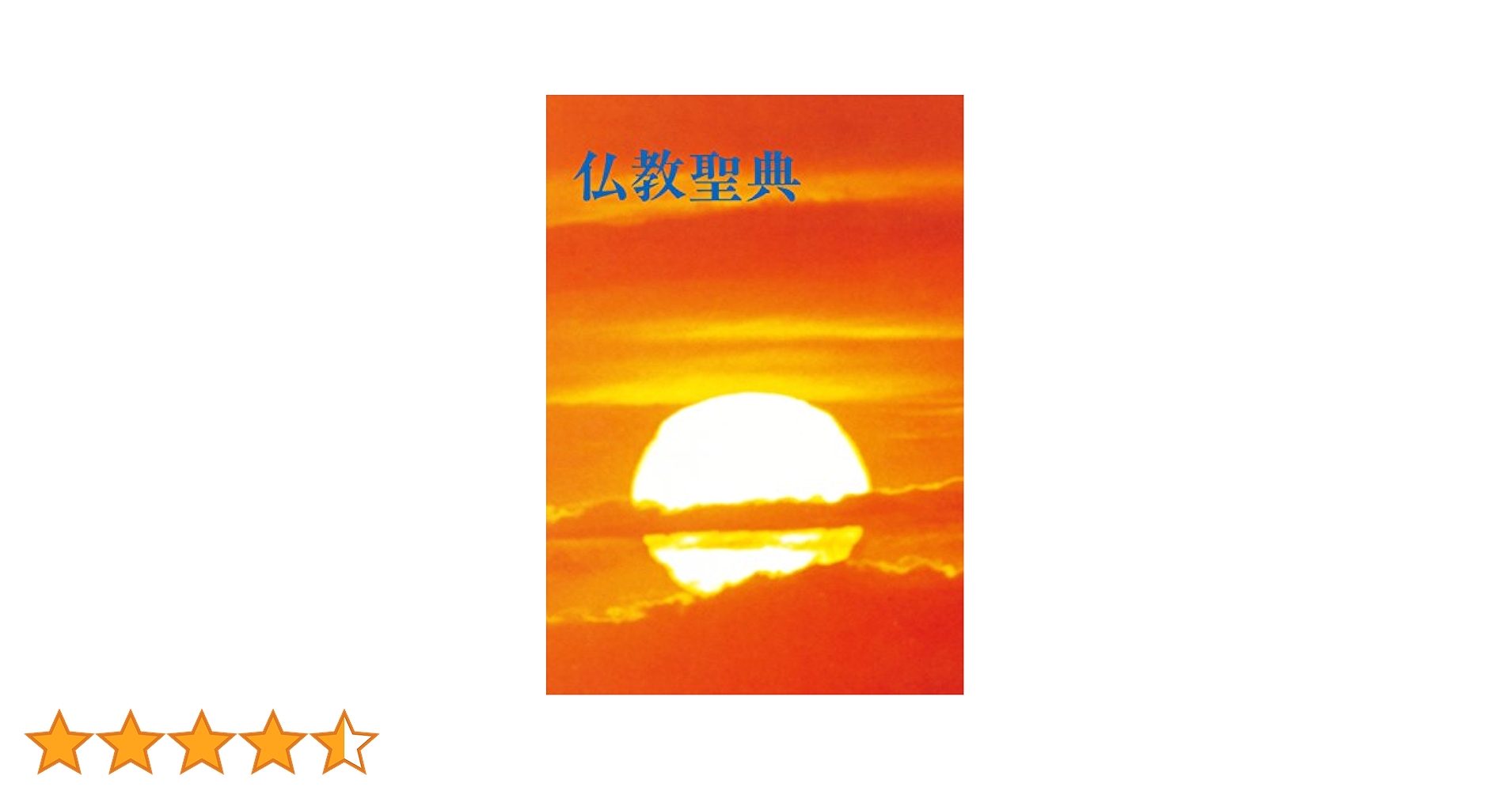 仏教聖典 | 仏教伝道協会 | 宗教入門 | Kindleストア | Amazon